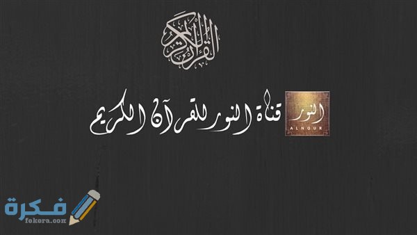   تردد قناة النور للقرآن الكريم