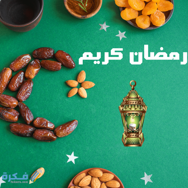 صور رمضان كريم جديدة ورائعة