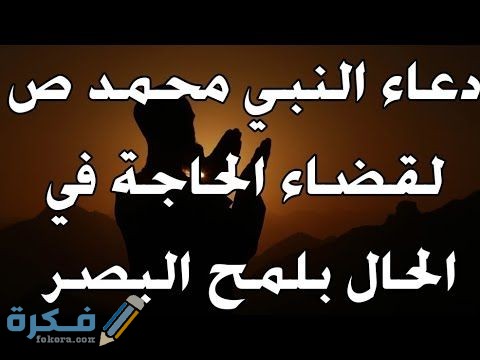 دعاء قضاء الحاجة وتفريج الهم