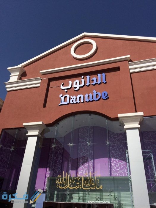  ما هي فروع الدانوب في الرياض