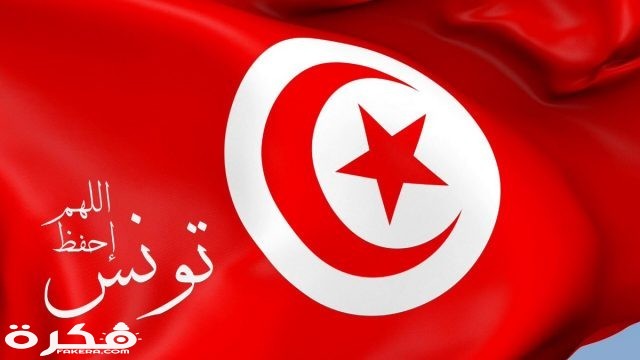 خلفيات علم تونس 2021 DqsrA9HW4AAAbj1
