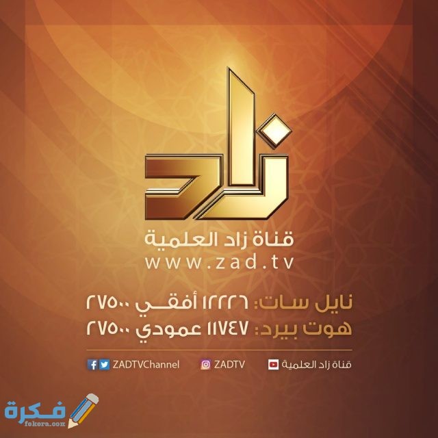تردد قناة زاد التعليمية
