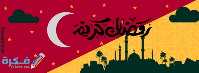 صور رمضان كريم للفيسبوك رائعة