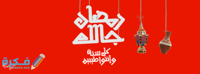 صور رمضان كريم للفيسبوك رائعة