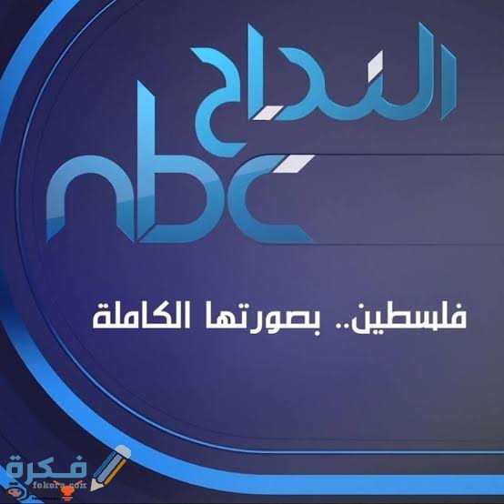 تردد قناة  النجاح الفلسطينية