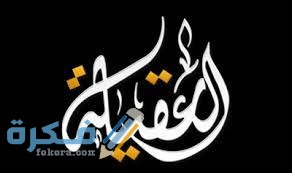 تردد قناة العقيلة