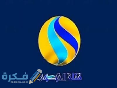 تردد قناة الخرطوم تردد قناة الخرطوم