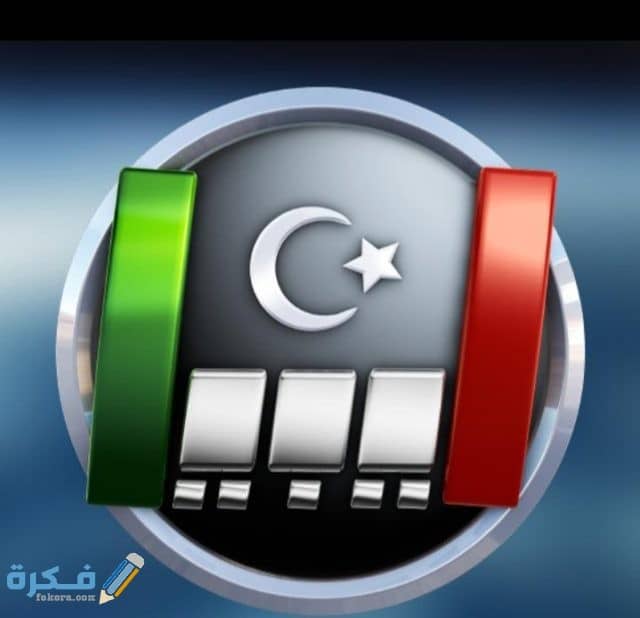 تردد قناة ليبيا اولا الجديد 2026 Libya AwalanTV 2 IMG ٢٠٢٠٠٤١٠ ١٦٢٧٥١