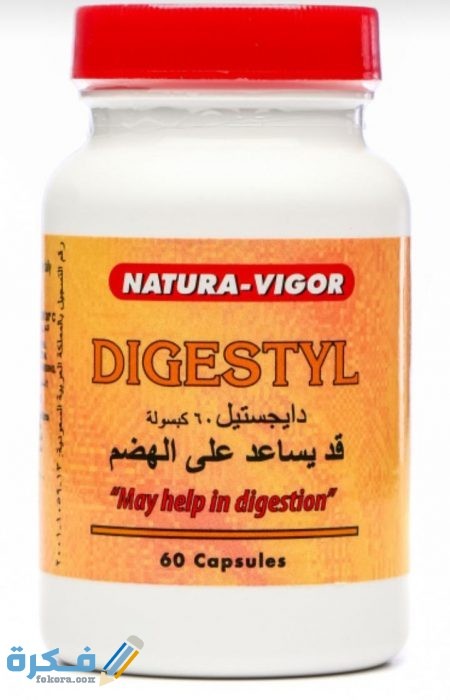 ديجستيل Digestyl