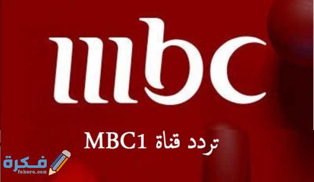 تردد قناة MBC 1