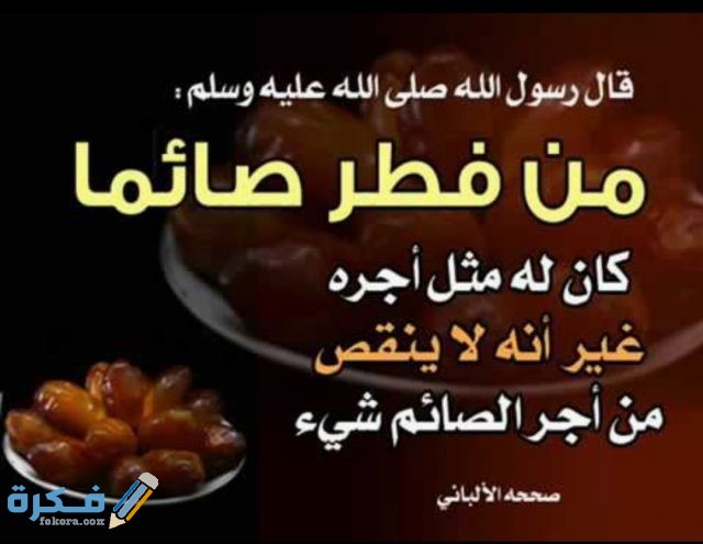 اجر افطار الصائم في رمضان