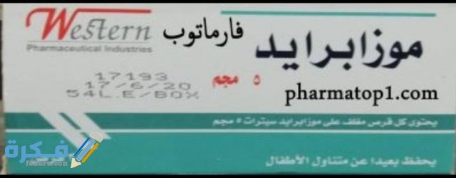 كبسولات موزابرايد Mosapride لعلاج حرقة والتهابات المعدة