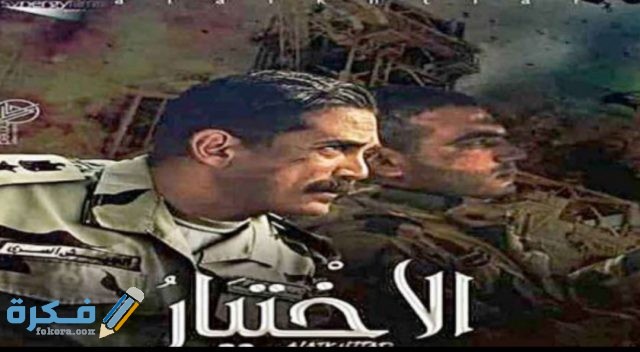 قصة مسلسل الأختيار لأمير كرارة IMG ٢٠٢٠٠٤٢٣ ١١٤٦٥٨