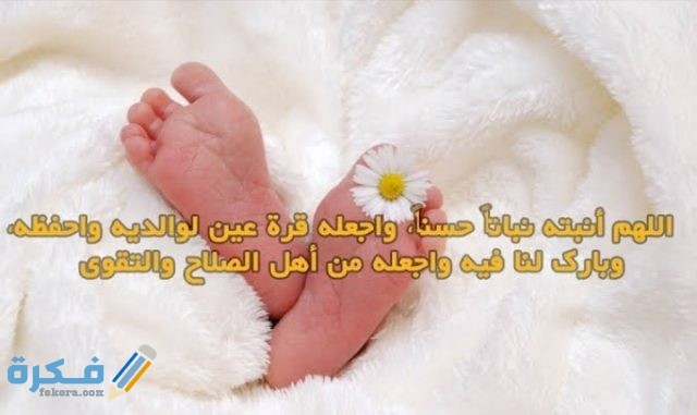 مبروك المولود: أجمل عبارات تهنئه من تويتر مبروك المولود: أجمل عبارات تهنئه من تويتر