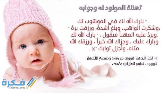 مبروك المولود: أجمل عبارات تهنئه من تويتر مبروك المولود: أجمل عبارات تهنئه من تويتر