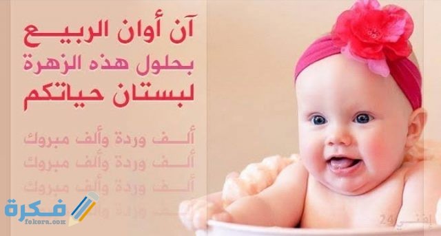 مبروك المولود: أجمل عبارات تهنئه من تويتر مبروك المولود: أجمل عبارات تهنئه من تويتر