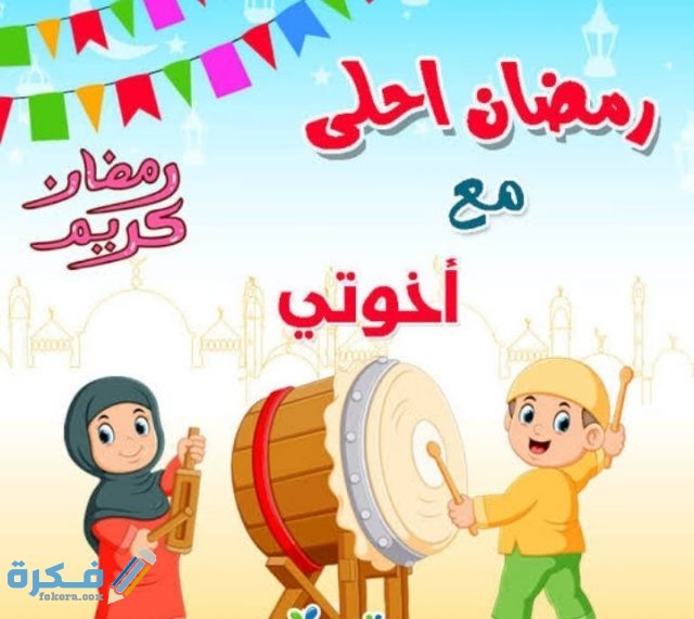 صور رمضان أحلى مع اسمك