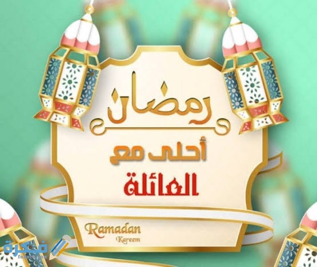صور رمضان أحلى مع اسمك