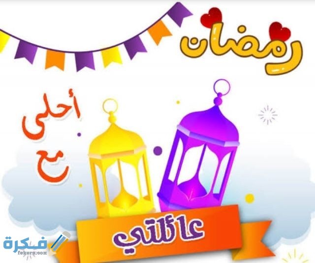 صور رمضان أحلى مع اسمك