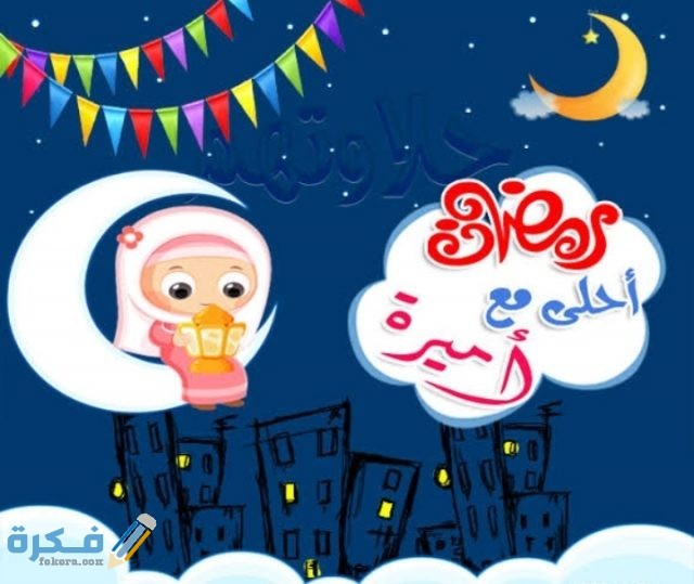 صور رمضان أحلى مع اسمك