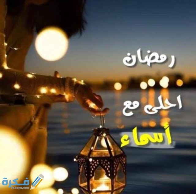 صور رمضان أحلى مع اسمك