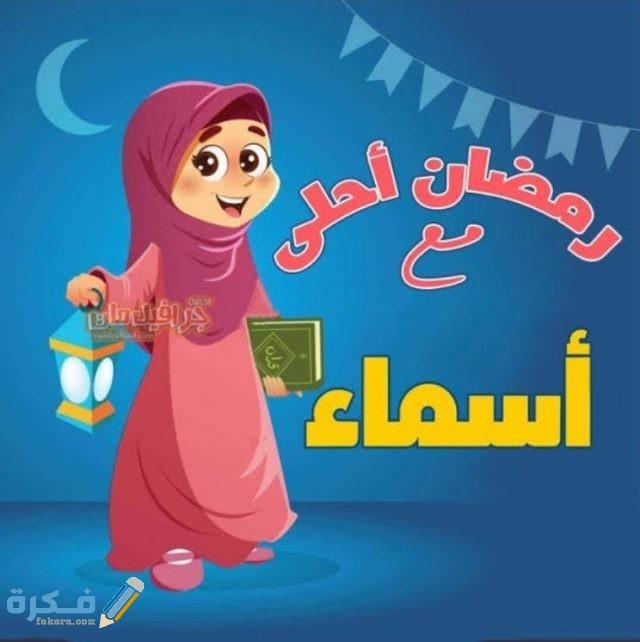 صور رمضان أحلى مع اسمك