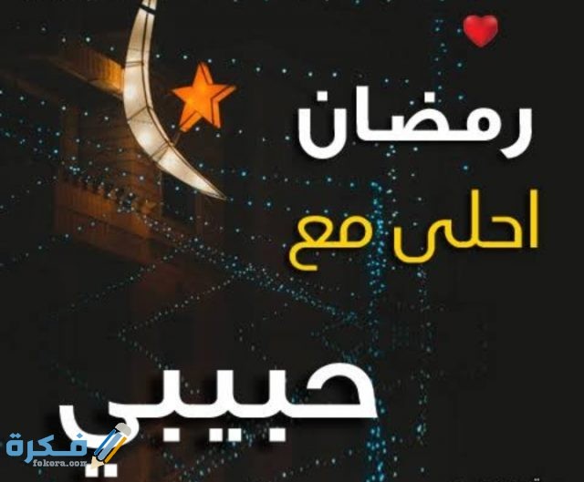 صور رمضان أحلى مع اسمك