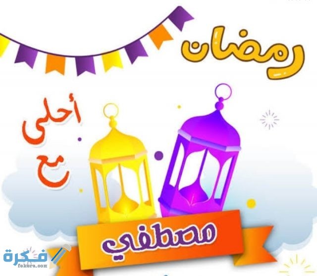 صور رمضان أحلى مع اسمك