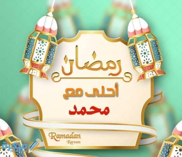 صور رمضان أحلى مع اسمك