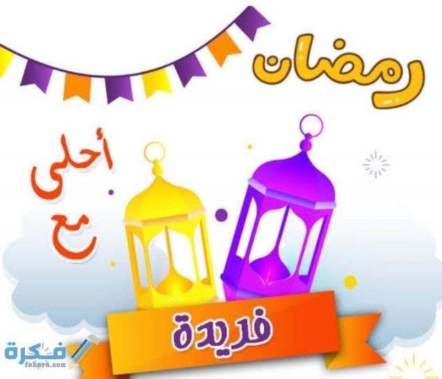 صور رمضان أحلى مع اسمك