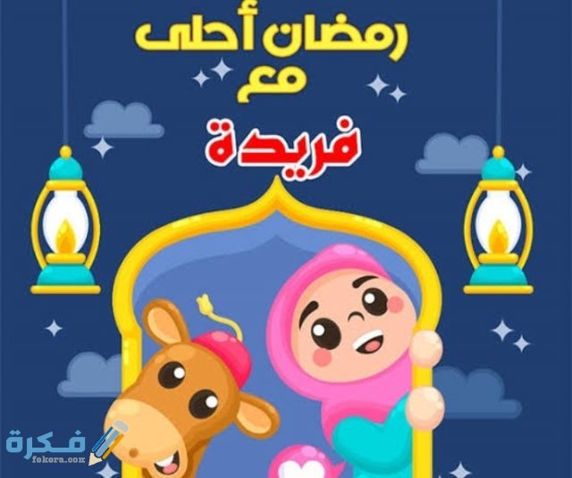 صور رمضان أحلى مع اسمك
