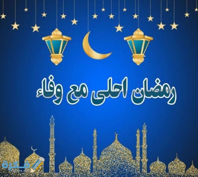صور رمضان أحلى مع اسمك