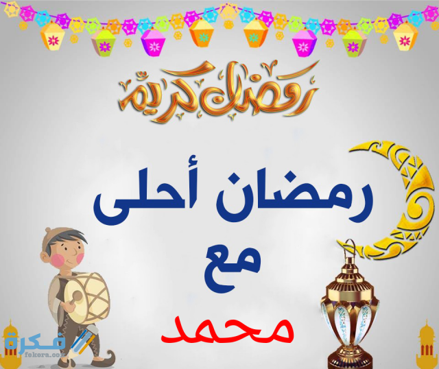 صور رمضان أحلى مع اسمك