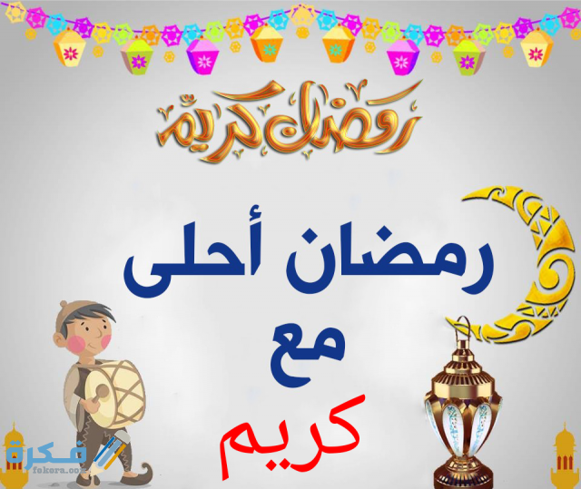 صور رمضان أحلى مع اسمك