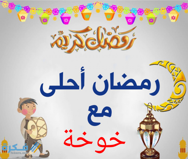 صور رمضان أحلى مع اسمك