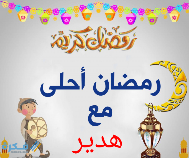 صور رمضان أحلى مع اسمك