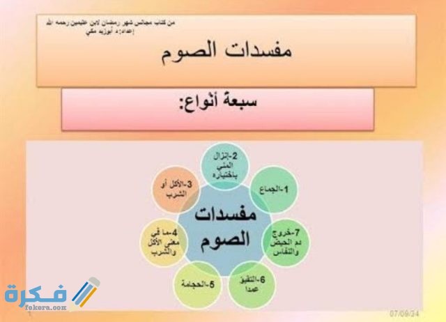 جميع مبطلات الصيام عند الرجل في رمضان