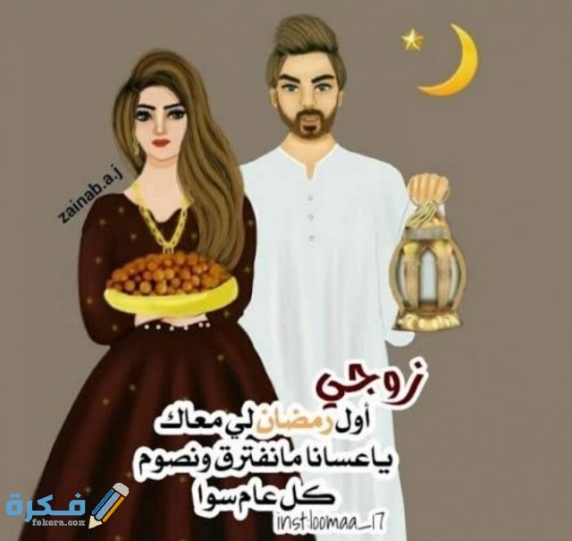 تهنئة بمناسبة رمضان للحبيب والزوج