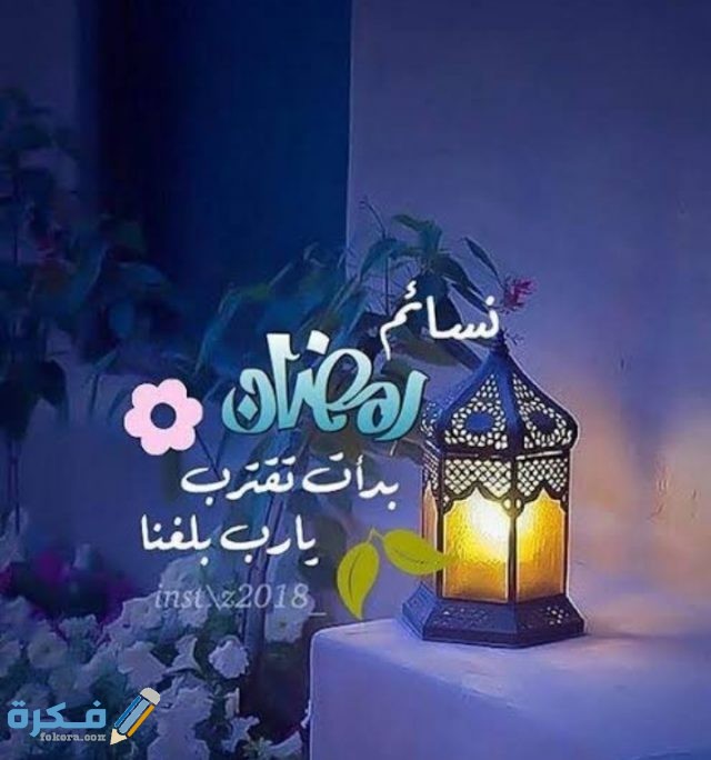 دعاء اللهم بلغنا رمضان واعنا فيه على الصيام 