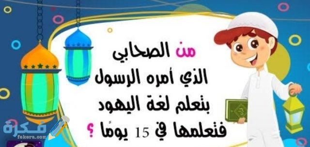 فوازير للأطفال رمضانية سهَلْة ومسلية 2021