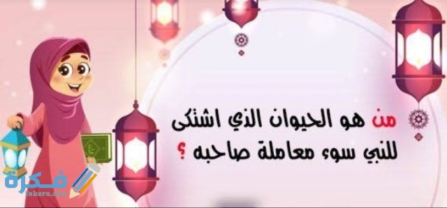 فوازير للأطفال رمضانية سهَلْة ومسلية 2021