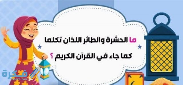 فوازير للأطفال رمضانية سهَلْة ومسلية 2021