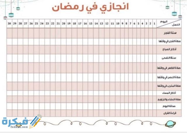 جدول يومي لتنظيم الوقت للطلاب في رمضان