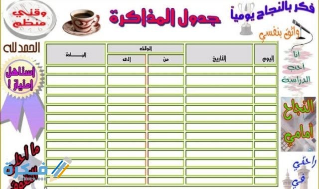 جدول يومي لتنظيم الوقت للطلاب في رمضان