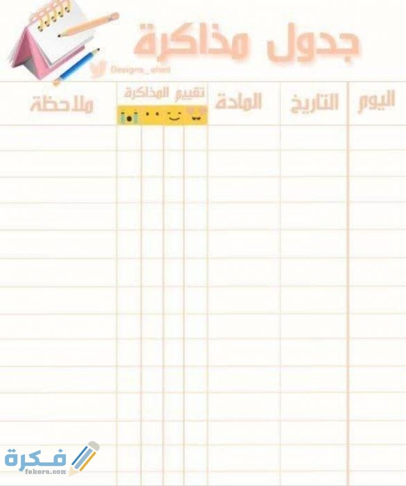 جدول يومي لتنظيم الوقت للطلاب في رمضان