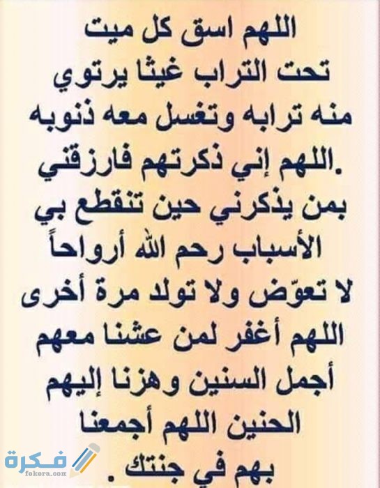 دعاء للمتوفي في رمضان مقبول