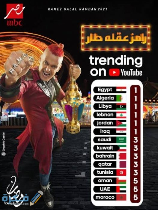 موعد رامز عقله طار رمضان