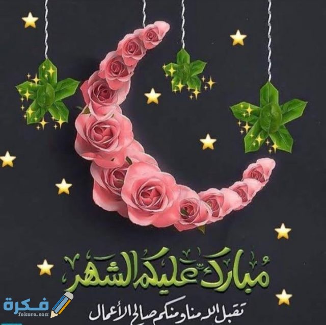 أجمل الصور رمضان كريم 2021