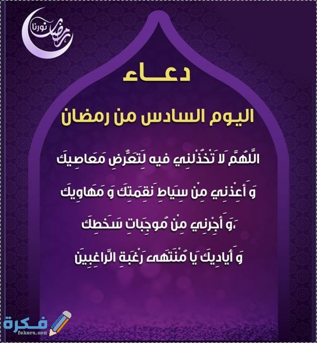دعاء سادس يوم في رمضان
