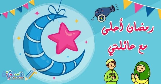 صور رمضان أحلى مع اسمك